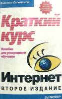 Книга Краткий курс 2001 В. Соломенчук Санкт-Петербург Мягкая обл. 320 с. С ч/б илл