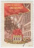 1960-094 Марка СССР Слава великому октябрю   Октябрьская революция 43 года I Θ