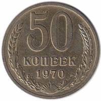 (1970) Монета СССР 1970 год 50 копеек   Медь-Никель  UNC