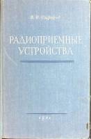 Книга Радиоприемные устройства 1951 В. Сифоров Москва Твёрдая обл. 648 с. С ч/б илл