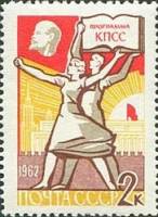 (1962-055) Марка СССР "Программа"    Программа построения коммунизма II Θ