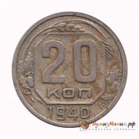 (1940, звезда фигурная) Монета СССР 1940 год 20 копеек   Медь-Никель  VF