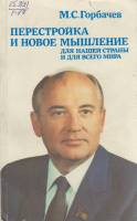 Книга Перестройка и мышление. 1988 М. Горбачёв Москва Мягкая обл. 271 с. Без илл.