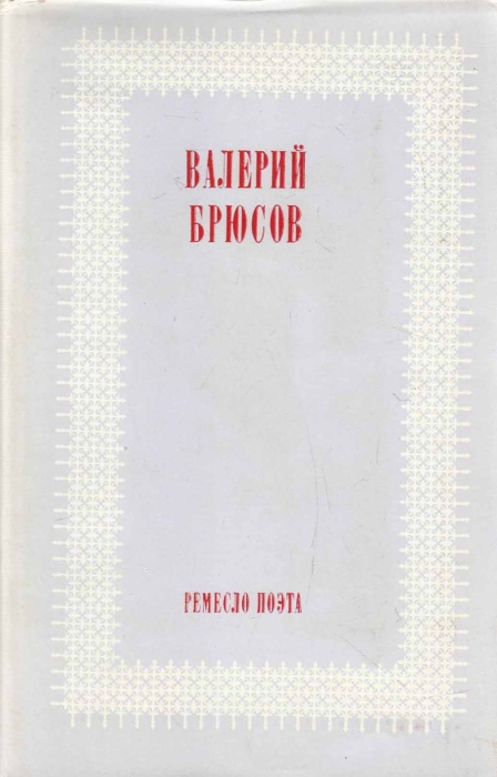 Книга Ремесло поэта 1981 В. Брюсов Москва Твёрд обл + суперобл 399 с. Без илл.