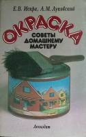 Книга Окраска. Советы домашнему мастеру 1986 Е. Искра, А. Луковский Ленинград Мягкая обл. 224 с. С ч