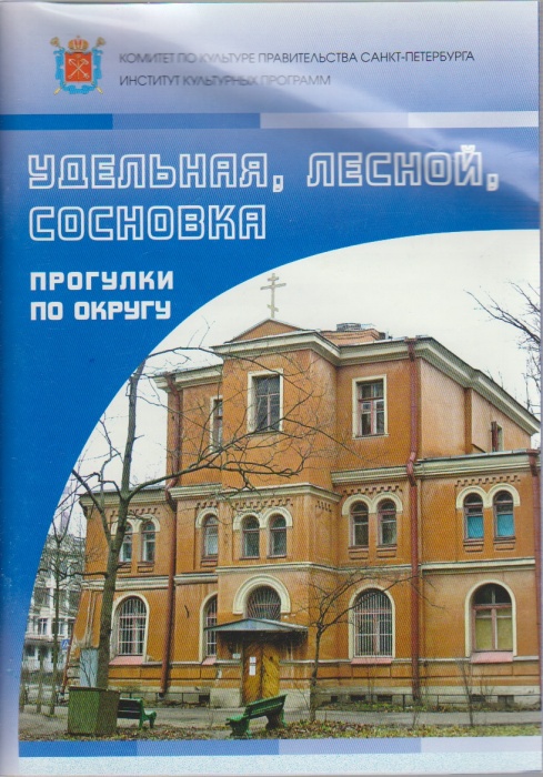 Книга Прогулки по округу. Удельная, Лесной, Сосновка 2007 , Санкт-Петербург Мягкая обл. 48 с. С цв и