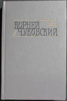 Книга Критические рассказы 1990 К. Чуковский Москва Твёрдая обл. 622 с. С ч/б илл