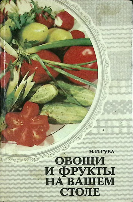 Книга &quot;Овощи и фрукты на вашем столе&quot; 1985 Н. Губа Москва Твёрдая обл. 344 с. С цв илл