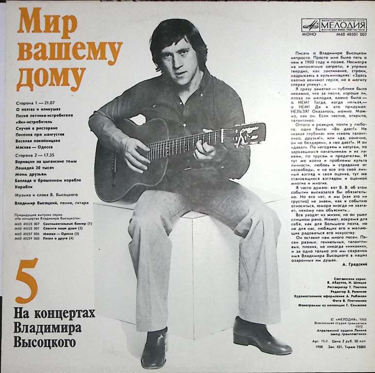 Пластинка виниловая На концертах В. Высоцкого 05 Мир вашему дому Мелодия 300 мм. Excellent