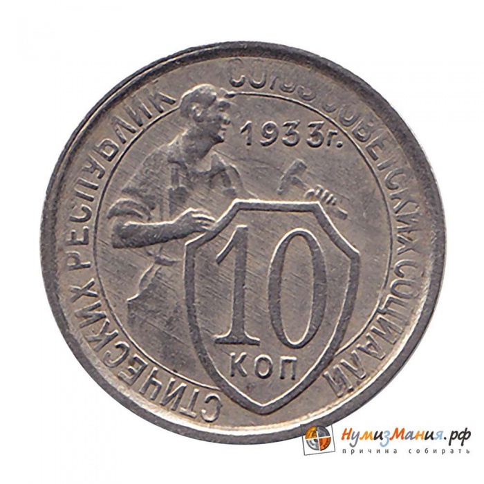 1933 Монета СССР 1933 год 10 копеек Рабочий со щитом  Медь-Никель  XF