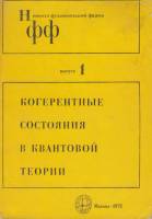 Книга Когерентные состояния в квантовой теории. Сборник статей 1972 , Москва Мягкая обл. 232 с. Без 