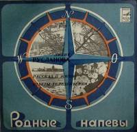 Пластинка виниловая , Родные напевы Мелодия 300 мм. (Сост. на фото)