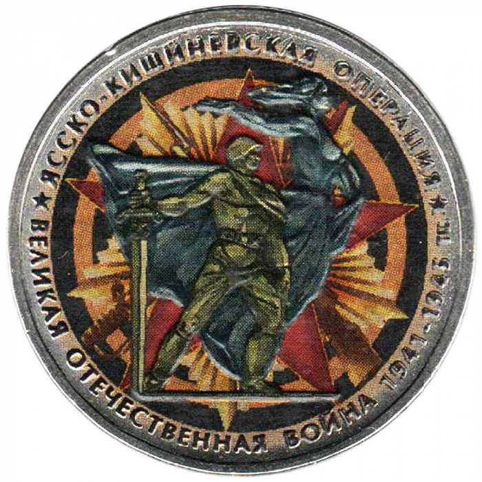 (Цветное покрытие) Монета Россия 2014 год 5 рублей &quot;Ясско-Кишиневская операция&quot;  Сталь  COLOR