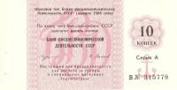 (10 копеек) Чек ВнешТоргБанк СССР 1989 год 10 копеек  Торгмортранс  UNC