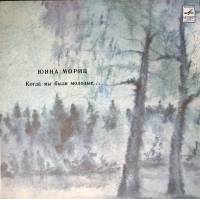 Пластинка виниловая Ю. Мориц Когда мы были молодые... Мелодия 300 мм. Very good