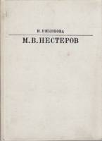 Книга М.В. Нестеров 1984 И. Никонова Москва Твёрдая обл. 223 с. С цв илл