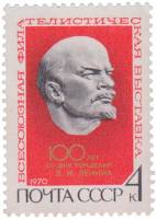 (1970-022) Марка СССР "В.И. Ленин. Барельеф"   Филателистическая выставка в Москве III O