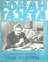 Журнал Роман-газета 1976 № 16 Москва Мягкая обл. 128 с. Без илл.
