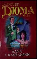 Книга Дама с камелиями 2003 А. Дюма Москва Твёрдая обл. 380 с. Без илл.