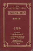 Книга Серебряный век 1998 Поэзия Москва Твёрдая обл. 672 с. Без илл.