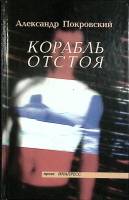 Книга Корабль отстоя 2003 А. Покровский Москва Твёрдая обл. 352 с. Без илл.