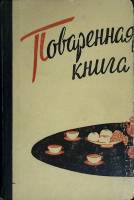 Книга Поваренная книга 1960 М. Петерсон Рига Твёрдая обл. 326 с. С цв илл