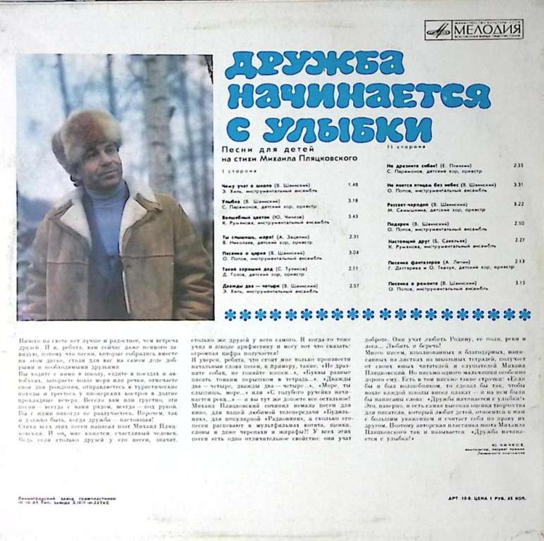 Пластинка виниловая М. Пляцковский Дружба начинается с улыбки.  Мелодия 300 мм. Near mint
