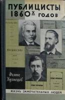 Книга Публицисты 1860-х годов 1980 Ф. Кузнецов Москва Твёрдая обл. 335 с. С ч/б илл