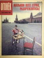 Журнал "Огонёк" 1990 № 29, июль Москва Мягкая обл. 33 с. С цв илл