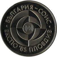 1985 Монета Болгария 5 лева ЭКСПО 1985 Пловдив  Медь-Никель  PROOF