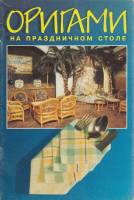 Книга Оригами на праздничном столе 1996 С. Афонькин Москва Мягкая обл. 32 с. С ч/б илл