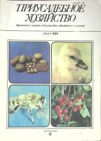 Журнал Приусадебное хозяйство 1989 № 4 Москва Мягкая обл. 80 с. С цв илл