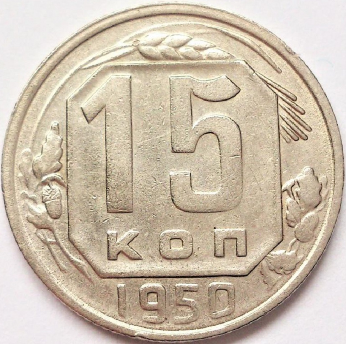 (1950) Монета СССР 1950 год 15 копеек   Медь-Никель  VF
