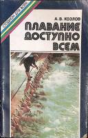 Книга Плавание доступно всем 1986 А. Козлов Ленинград Мягкая обл. 95 с. С ч/б илл