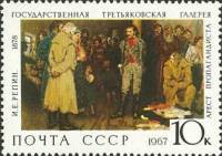 1967-134 Марка СССР Арест пропагандиста   Государственная Третьяковская галерея III O