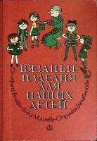 Книга Вязание для детей 1979 С. Танева, Г. Мишева Москва Твёрдая обл. 142 с. С цв илл