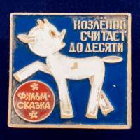 26852\120534 Значок "Козленок Считает до Десяти"