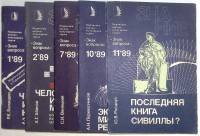 Журнал Знание серия Знак вопроса 1989 Подборка из 5 журналов . Мягкая обл. 280 с. С чёрно-белыми илл