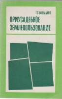 Книга Приусадебное землепользование 1975 Г.С. Башмаков Москва Мягкая обл. 72 с. Без илл.