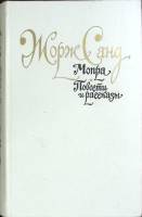 Книга Мопра. Повести и рассказы 1986 Ж. Санд Москва Твёрдая обл. 576 с. Без илл.