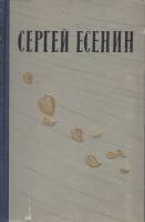 Книга Избранные произведения 1957 С. Есенин Лениздат Твёрдая обл. 413 с. Без илл.