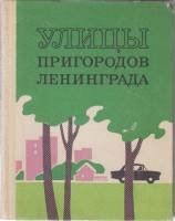 Книга Улицы пригородов Ленинграда 1972 Путеводитель Ленинград Твёрдая обл. 296 с. Без илл.