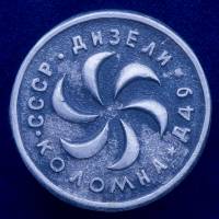 28773\127674 Значок "Коломна. Дизели"