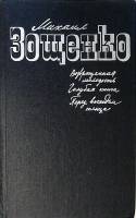 Книга Возвращенная молодость. Голубая книга. Перед восходом солнца 1988 М. Зощенко Ленинград Твёрдая