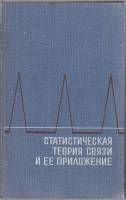 Книга Статистическая теория связи и её приложение 1967 , Москва Твёрдая обл. 260 с. Без илл.