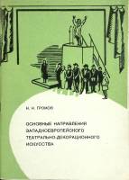 Книга Основные направления Западноевропейского театрально-декорационного искусства 1983 Л. Коржевич 