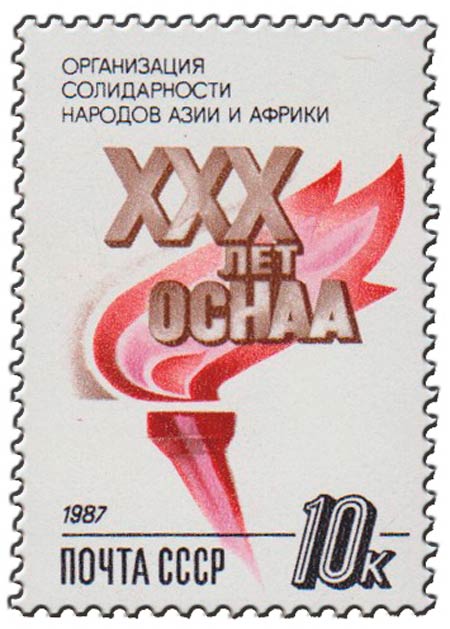 1987-109 Марка СССР Факел  Организация солидарности народов Азии и Африки III O