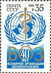 1988-009 Марка СССР Эмблема ВОЗ  40 лет Всемирной Организации здравоохранения II O