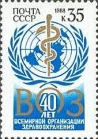 1988-009 Марка СССР Эмблема ВОЗ  40 лет Всемирной Организации здравоохранения II O