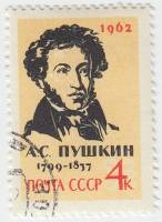 1962-002 Марка СССР Портрет   А.С. Пушкин 125 лет со дня смерти II Θ